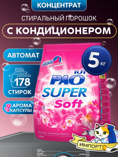 Стиральный порошок с кондиционером «Soft Nano Tech»