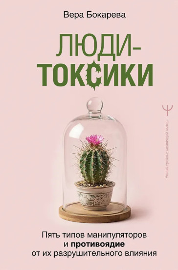Люди-токсики. Пять типов манипуляторов и противоядие от их разрушительного влияния