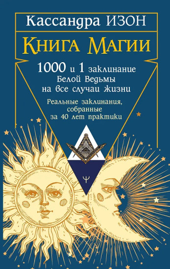 Книга магии. 1000 и 1 заклинание белой ведьмы на все случаи жизни