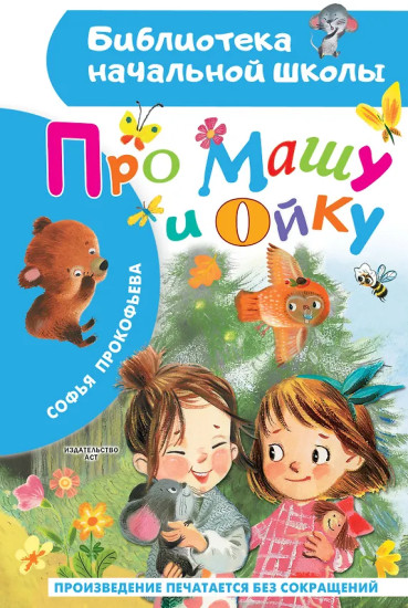 Про Машу и Ойку