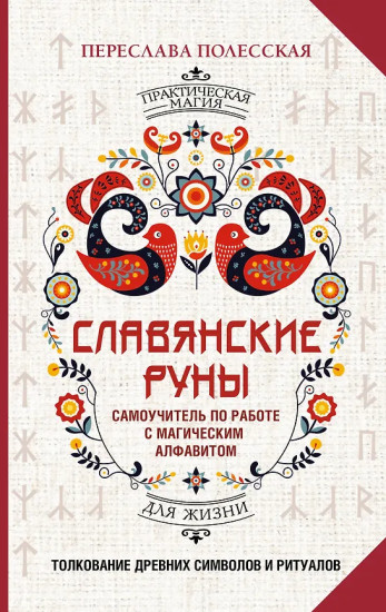 Славянские руны. Толкование древних символов и ритуалов