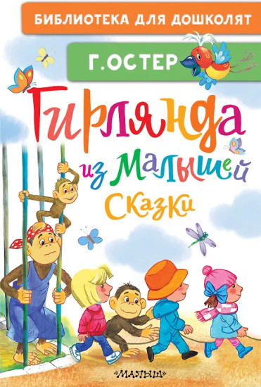Гирлянда из малышей. Сказки