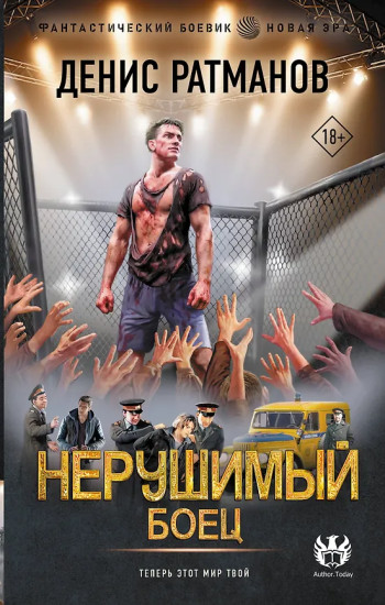 Нерушимый. Боец