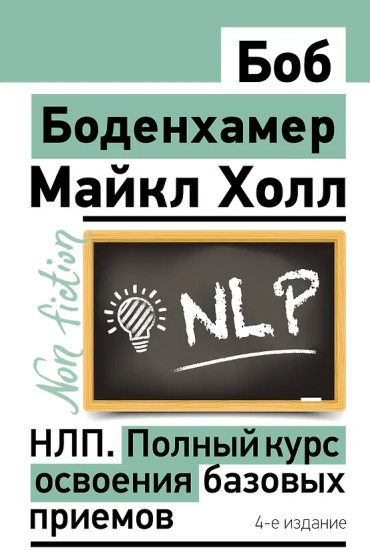 НЛП. Полный курс освоения базовых приемов