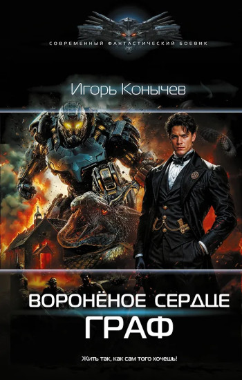 Воронёное сердце. Граф