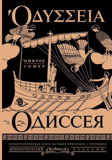 Одиссея. Odyssey