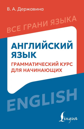 Английский язык. Грамматический курс для начинающих