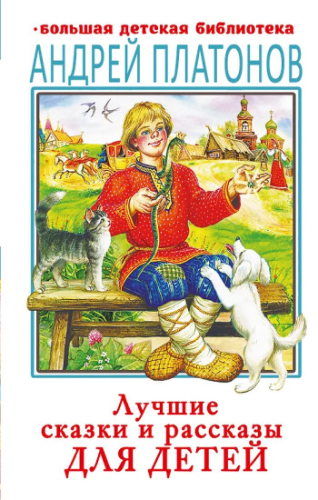 Лучшие сказки и рассказы для детей