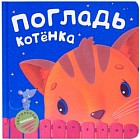 Тактильные книжки. Погладь котенка