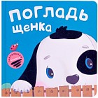 Тактильные книжки. Погладь щенка