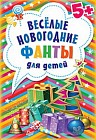 Веселые новогодние фанты для детей (45 карточек)