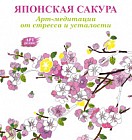 Арт-медитации от стресса и усталости. Японская сакура