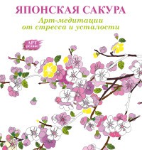 Арт-медитации от стресса и усталости. Японская сакура | Арт-релакс