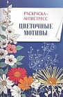 Раскраска-антистресс. Цветочные мотивы