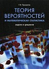Теория вероятностей и математическая статистика: задачи и решения. Учебно-практическое пособие