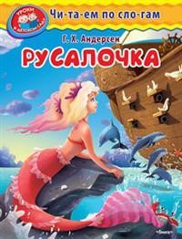 Русалочка | Уроки в детском саду. Читаем по слогам
