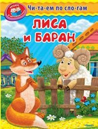 Лиса и баран | Уроки в детском саду. Читаем по слогам