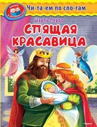 Спящая красавица | Уроки в детском саду. Читаем по слогам