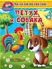Петух и собака