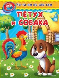 Петух и собака | Уроки в детском саду. Читаем по слогам