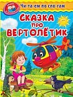 Сказка про вертолётик