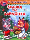 Сказка про зайчонка