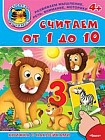 Книжка с наклейками. Считаем от 1 до 10