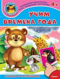 Книжка с наклейками. Учим времена года | Играем и учимся
