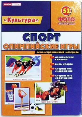 Демонстрационный материал формат А4: Спорт. Олимпийские игры