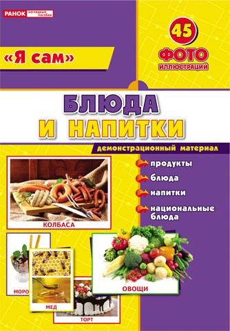 Демонстрационный материал: Блюда и напитки