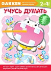 2+ Учусь думать