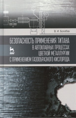 Безопасность применения титана