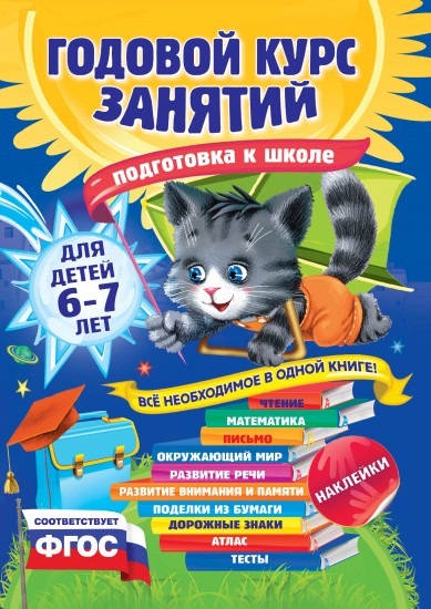 Годовой курс занятий. Для детей 6-7 лет. Подготовка к школе (с наклейками)