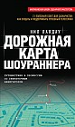 Дорожная карта шоураннера