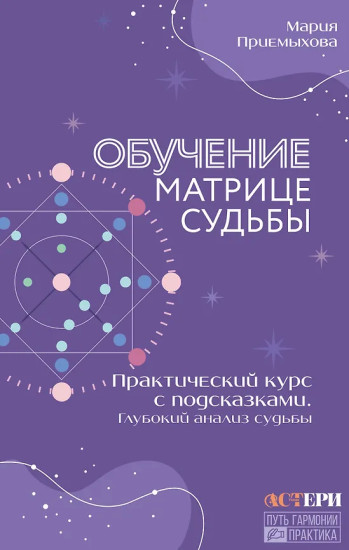 Обучение Матрице судьбы. Практический курс с подсказками. Глубокий анализ судьбы