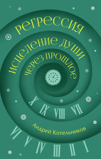 Регрессия. Исцеление души через прошлое
