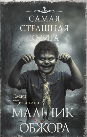 Самая страшная книга. Мальчик-обжора
