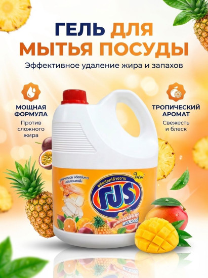 Средство для мытья посуды «Тропическая сила. Tropical Power»