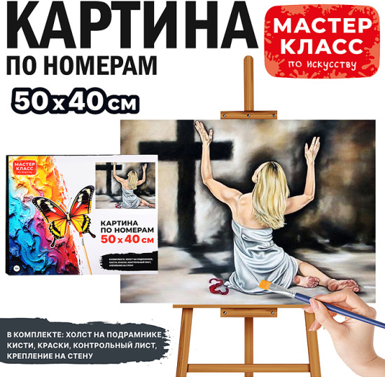 Картина по номерам «Картина по номерам Покаяние»