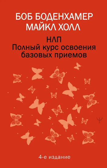 НЛП. Полный курс освоения базовых приёмов