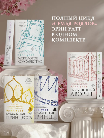Бумажная принцесса. Сломленный принц. Разрушенный дворец. Комплект из 6 книг
