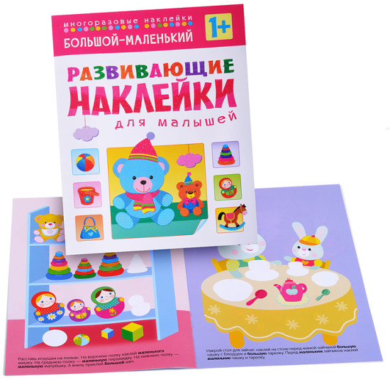 Книжка с наклейками «Большой - маленький»