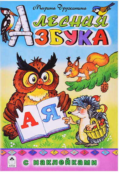Книжка с наклейками «Лесная азбука»
