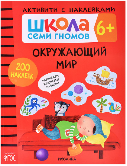 Книжка с наклейками «Школа Семи Гномов Активити с Окружающий мир»
