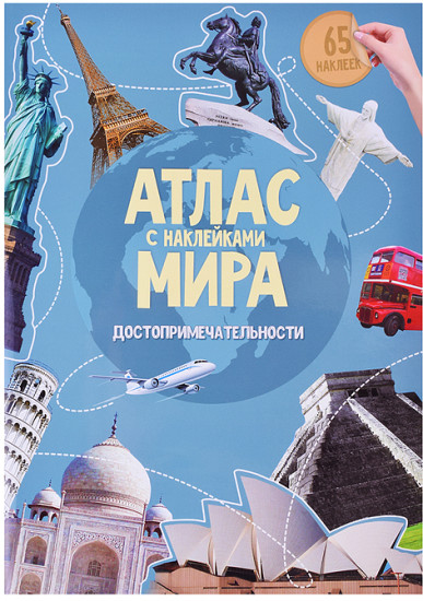 Книжка с наклейками «Атлас Мира с Достопримечательности»