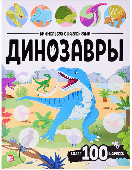 Книжка с наклейками «Виммельбух с Динозавры»