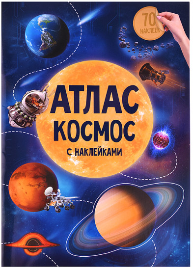 Книжка с наклейками «Атлас с «Космос»
