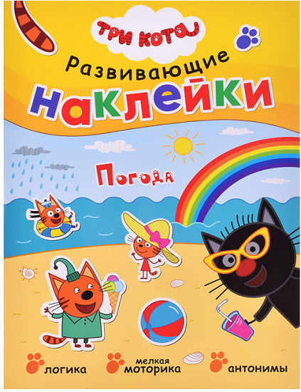 Книжка с наклейками «Три кота Погода»