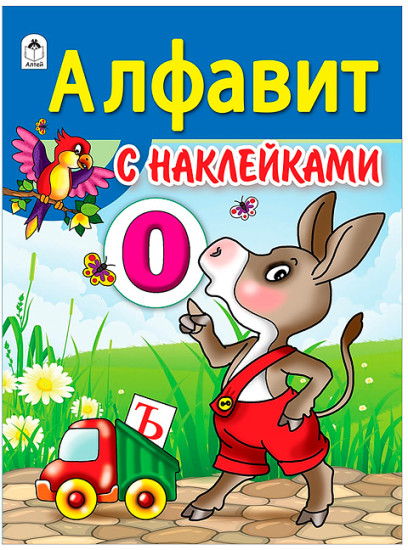 Книжка с наклейками «Алфавит»