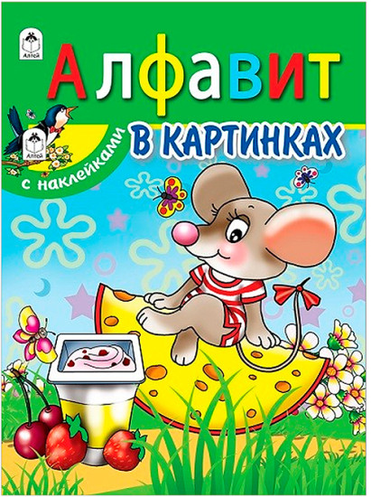 Книжка с наклейками «Алфавит в картинках»